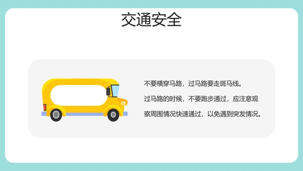 安全知识进校园中小学开学第一课安全教育PPT