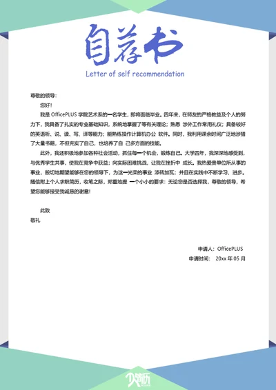 创意简约简历自荐信模板
