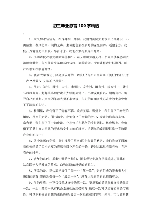 初三毕业感言100字精选.docx
