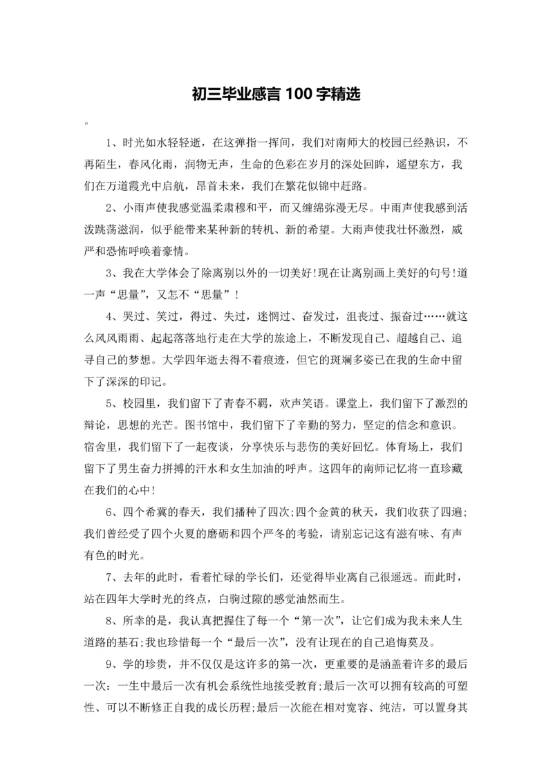 初三毕业感言100字精选.docx