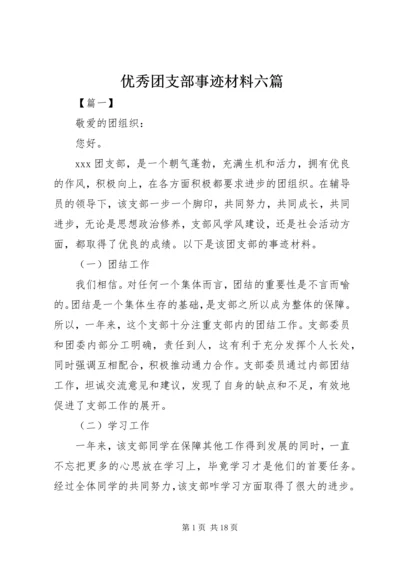 优秀团支部事迹材料六篇.docx