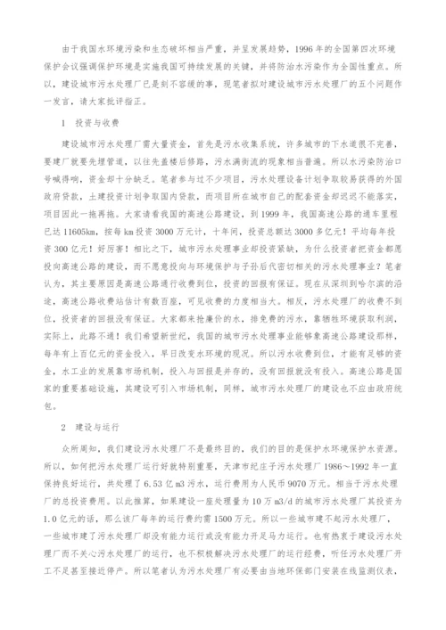 浅谈建设污水处理厂的五大问题.docx