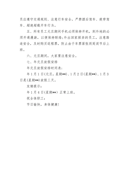 公司元旦节放假通知.docx