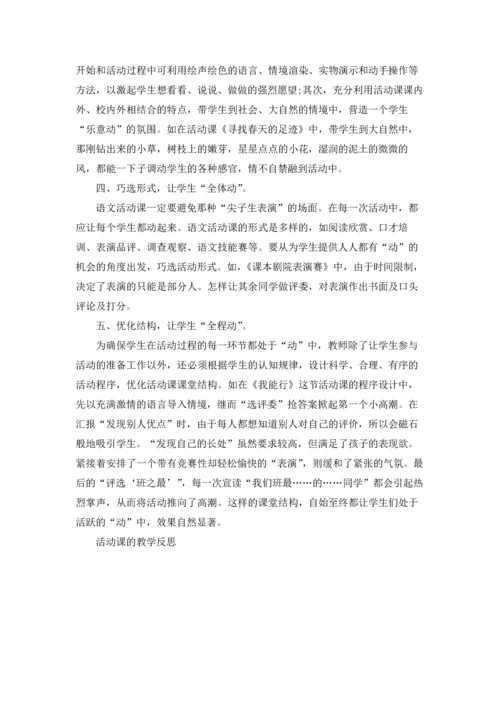 活动课的教学反思.docx