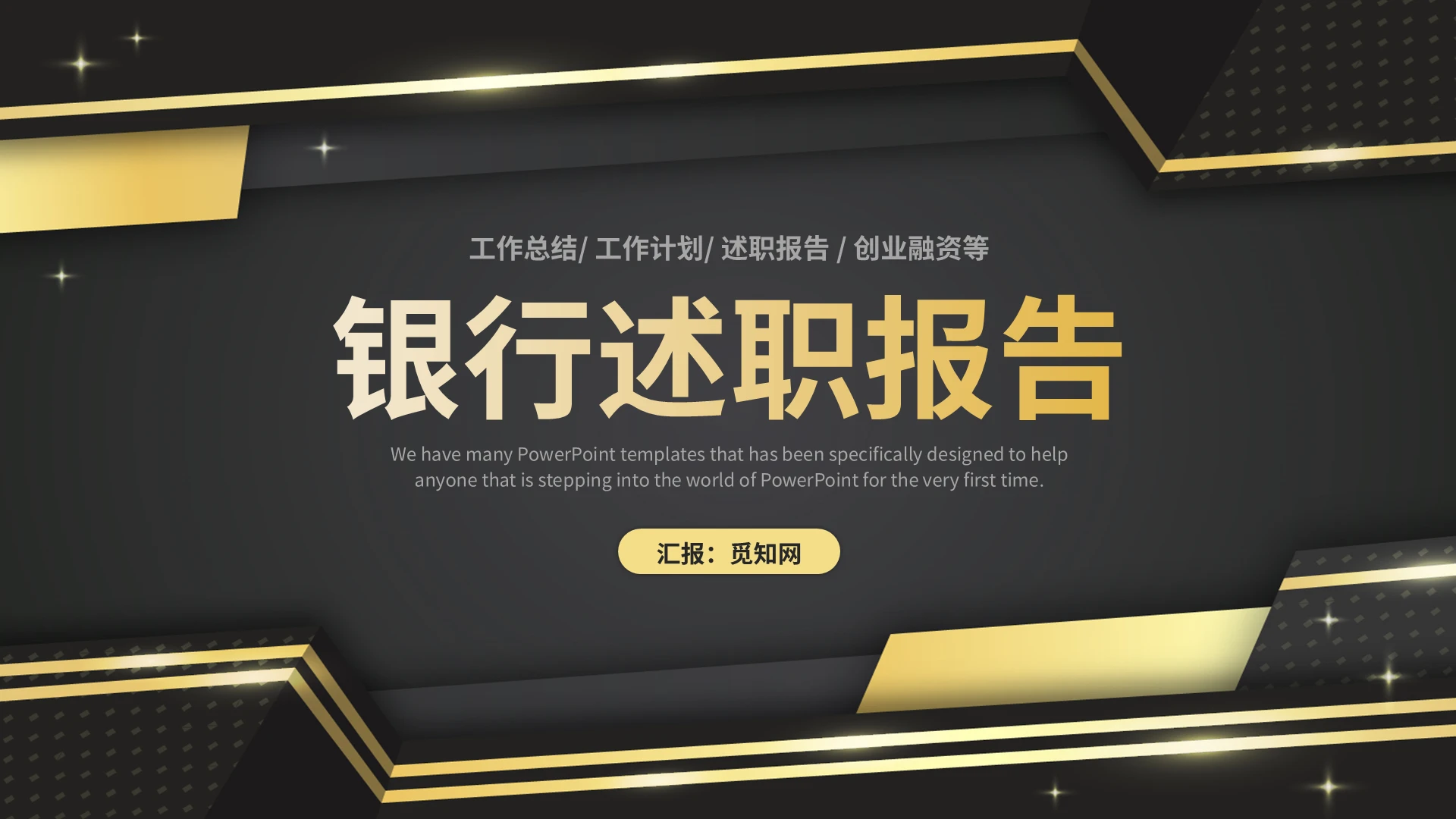黑金简约银行述职工作总结汇报PPT模板