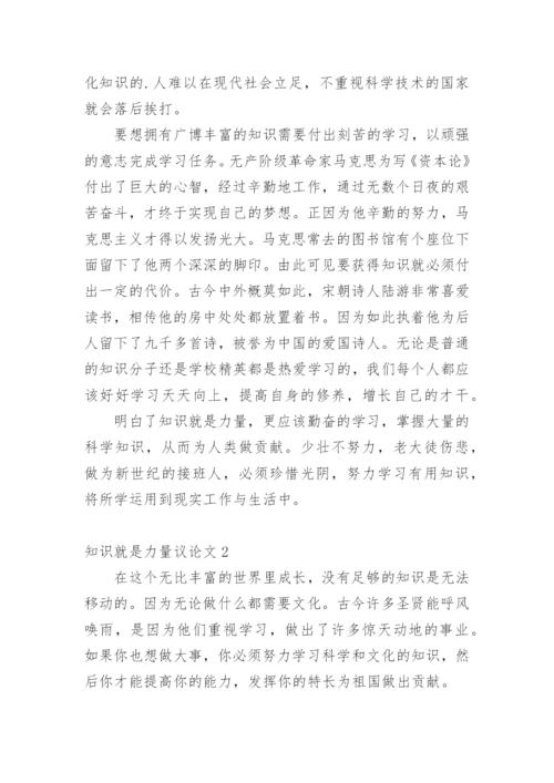 知识就是力量议论文精编.docx