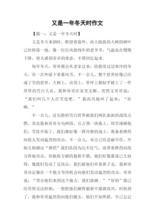 又是一年冬天时作文.docx