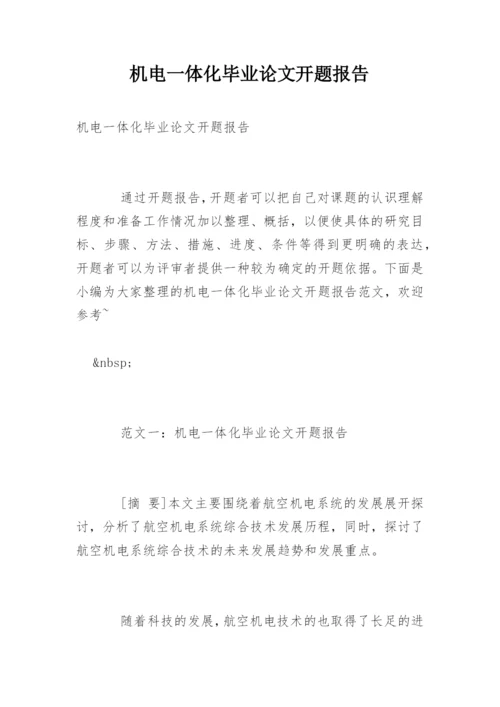 机电一体化毕业论文开题报告.docx