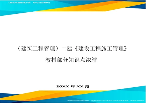 建筑工程管理二建建设工程施工管理教材部分知识点浓缩