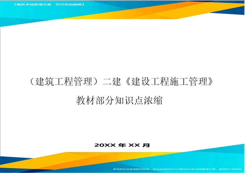 建筑工程管理二建建设工程施工管理教材部分知识点浓缩