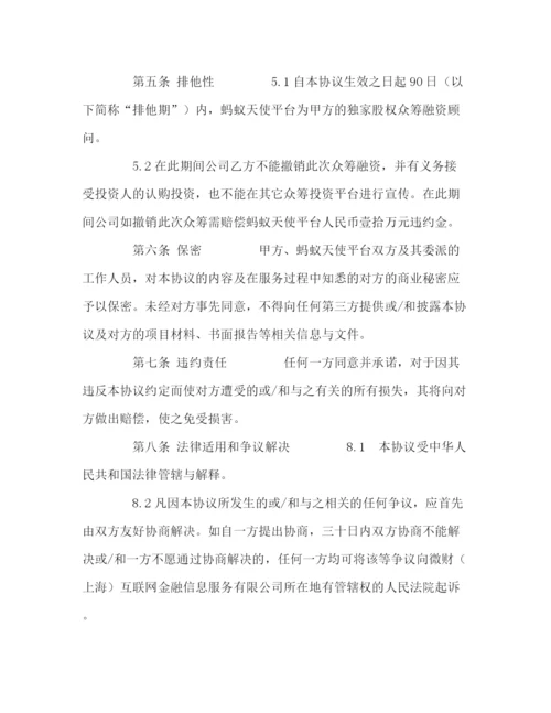 精编之股权众筹投资服务协议众筹平台居间服务协议).docx