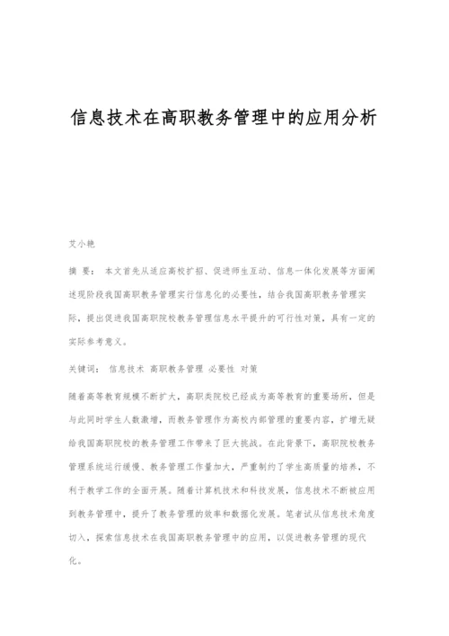 信息技术在高职教务管理中的应用分析.docx