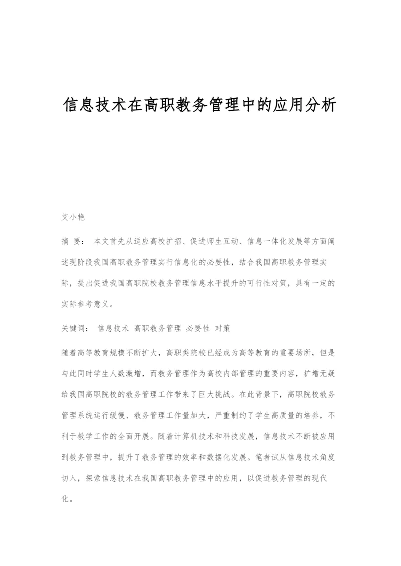 信息技术在高职教务管理中的应用分析.docx