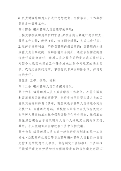 学校聘用人员管理办法.docx