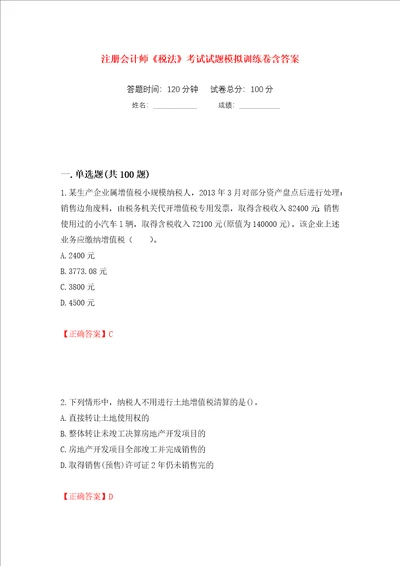 注册会计师税法考试试题模拟训练卷含答案第23次