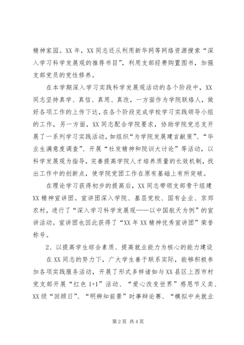 申报优秀党务工作者事迹材料.docx