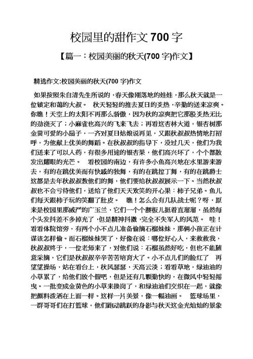 学校作文之校园里的甜作文700字