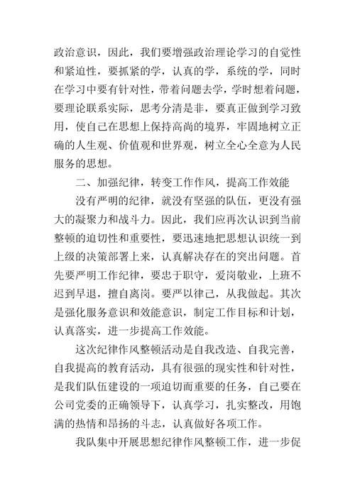 采油厂纪律作风整顿心得体会