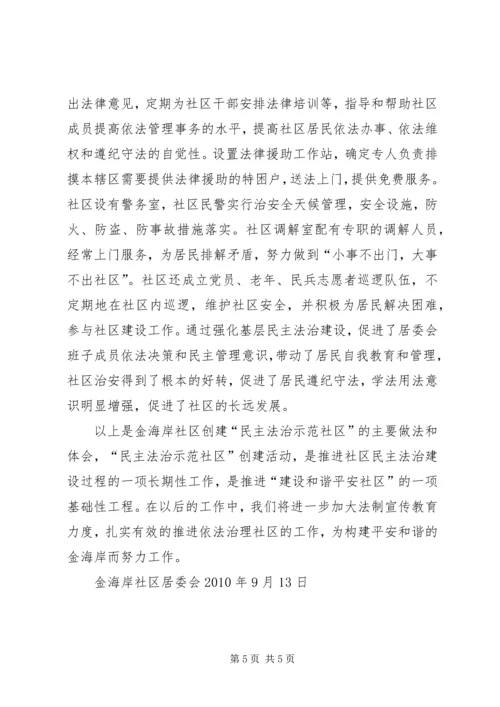 民主法治示范社区创建规划工作总结.docx