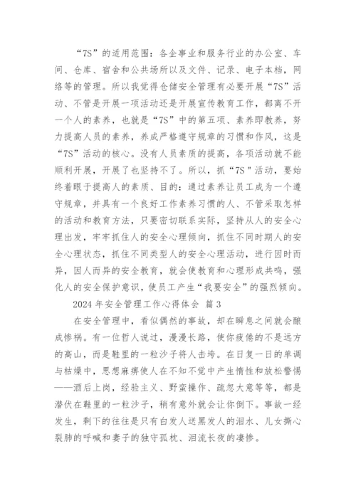 2024年安全管理工作心得体会.docx