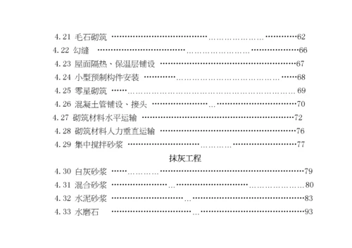 建筑安装工程企业劳动定额第一册土建工程(试行).docx