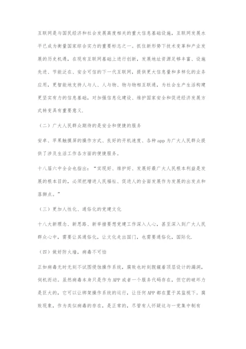 国家大数据战略下的党建发展.docx