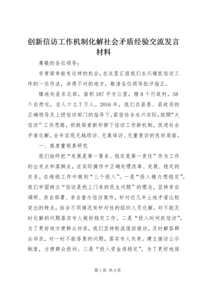 创新信访工作机制化解社会矛盾经验交流发言材料.docx