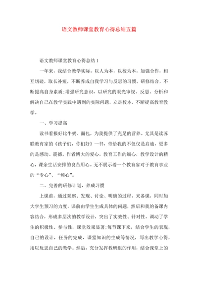 语文教师课堂教育心得总结五篇.docx