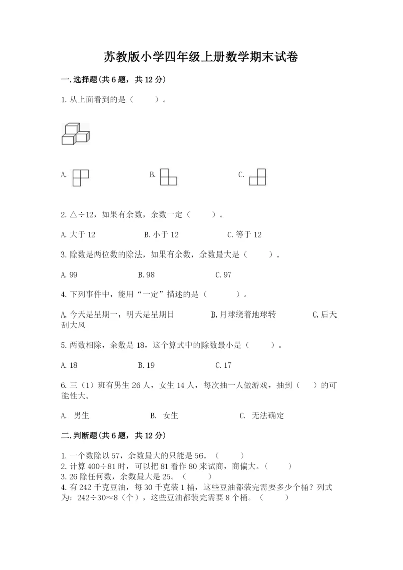 苏教版小学四年级上册数学期末试卷（原创题）.docx