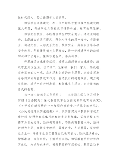 初一班主任德育工作总结_3.docx