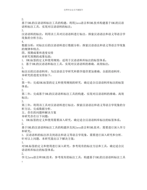 基于XML的汉语语料标注问题研究的开题报告.docx