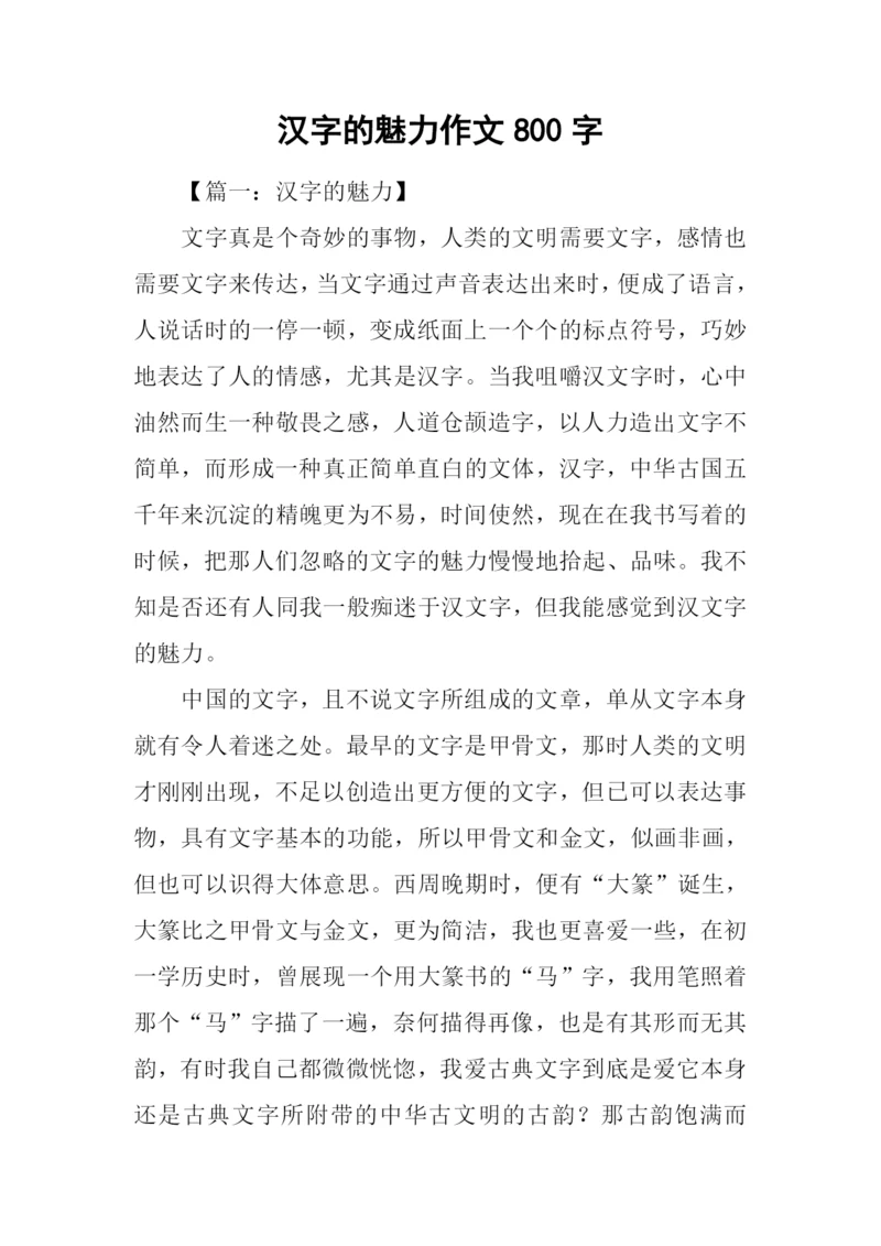 汉字的魅力作文800字.docx