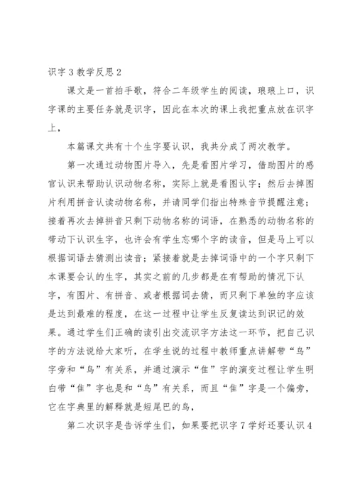 识字3教学反思.docx