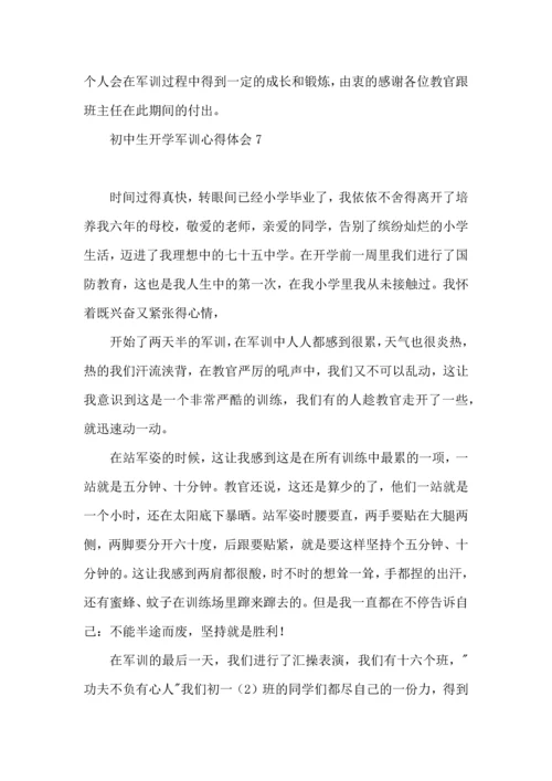 初中生开学军训心得体会.docx