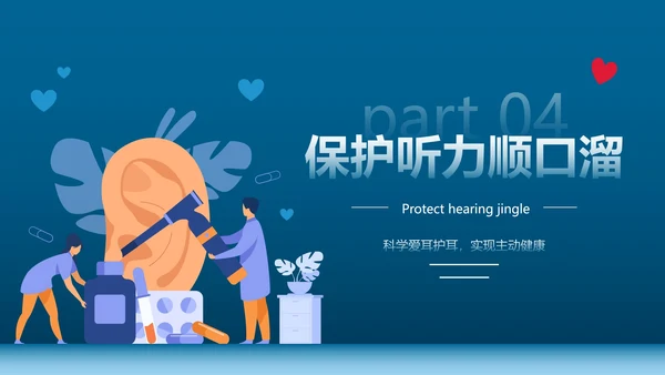 卡通插画全国爱耳日主题教育PPT模板