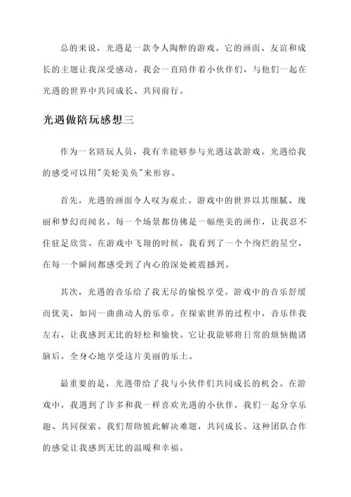 光遇做陪玩感想