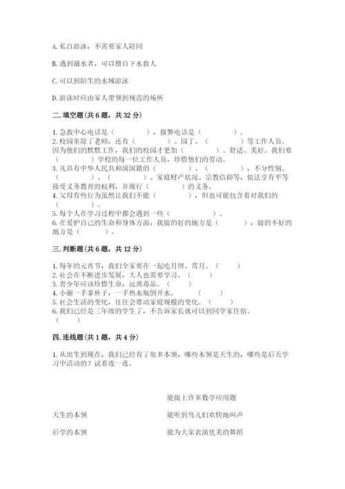 部编版三年级上册道德与法治期末测试卷附完整答案（各地真题）.docx
