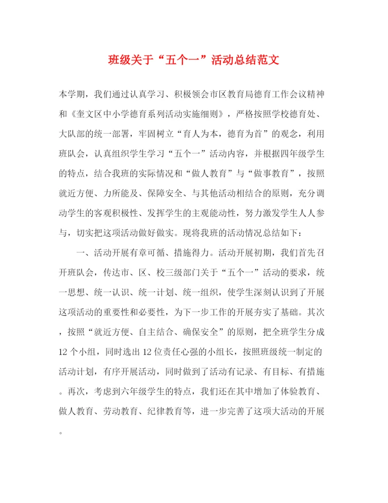 精编之班级关于五个一活动总结范文.docx