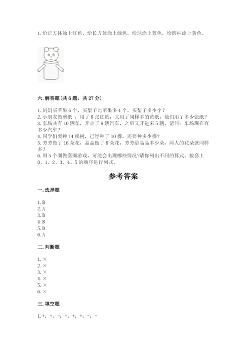 小学一年级上册数学期末测试卷附完整答案【精选题】.docx