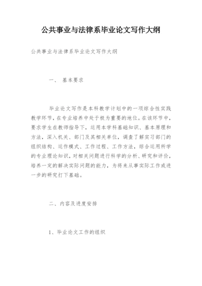 公共事业与法律系毕业论文写作大纲.docx