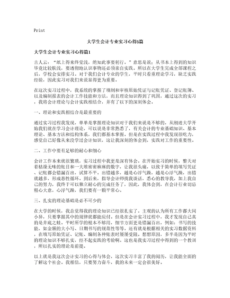 大学生会计专业实习心得5篇