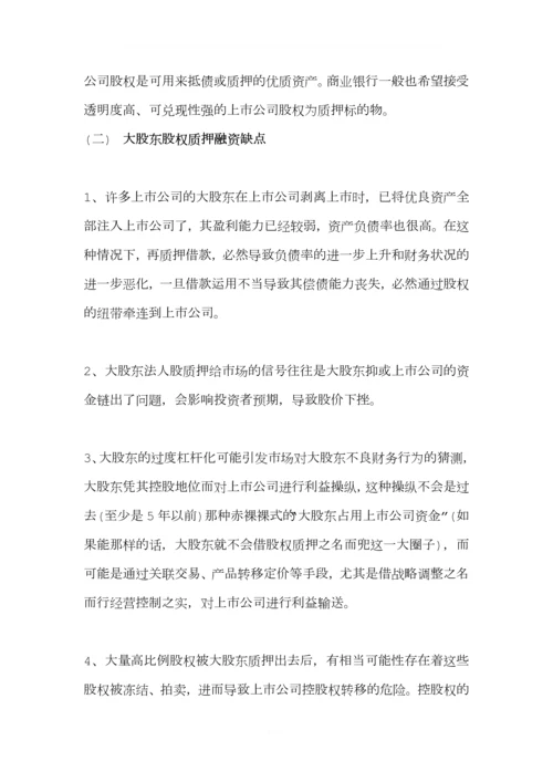 股权质押融资分类及其优缺点有哪些.docx