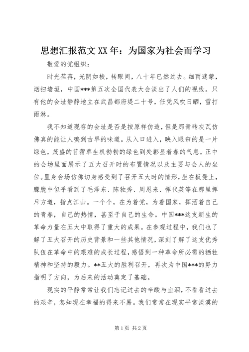 思想汇报范文XX年：为国家为社会而学习.docx