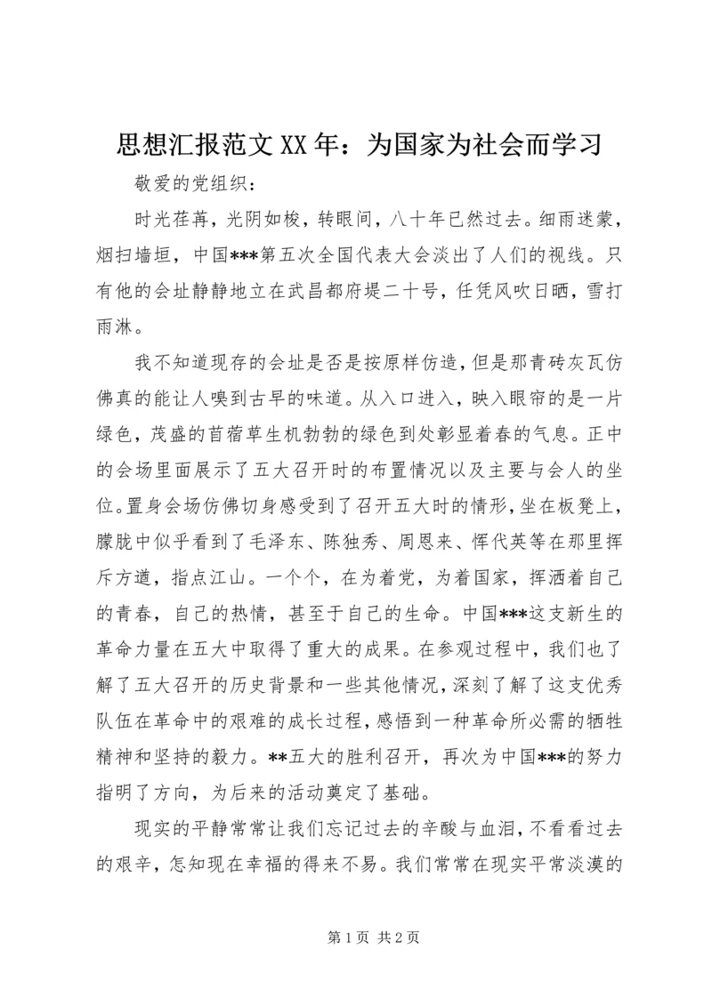 思想汇报范文XX年：为国家为社会而学习.docx