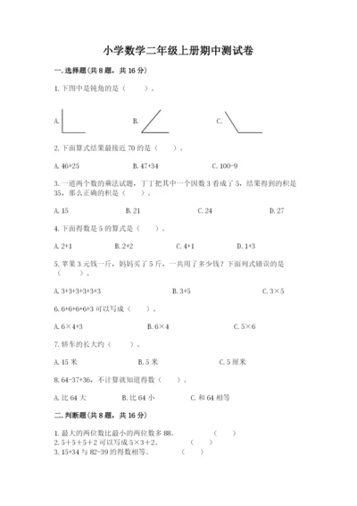 小学数学二年级上册期中测试卷精品【满分必刷】.docx