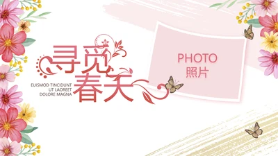 手绘漂亮寻觅春天春季旅游动态PPT