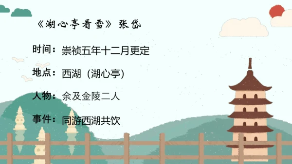 第13课《湖心亭看雪》（课件）