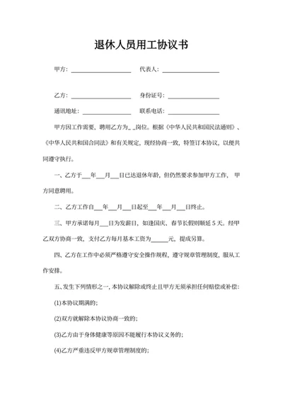 退休人员用工协议书