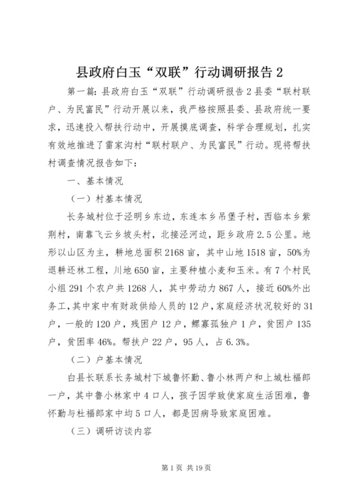 县政府白玉“双联”行动调研报告2.docx