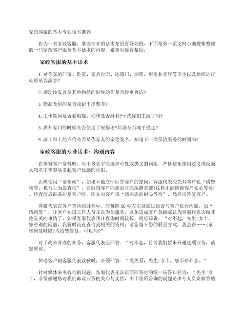 家政客服的基本专业话术推荐商务礼仪